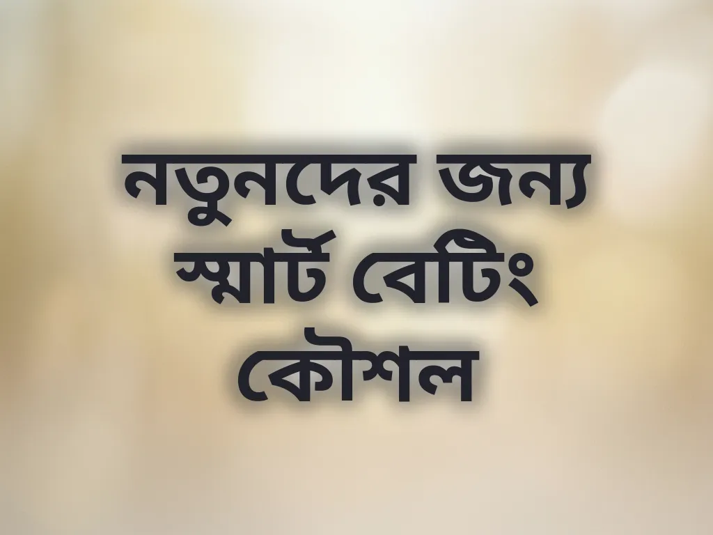 নতুনদের জন্য স্মার্ট বেটিং কৌশল