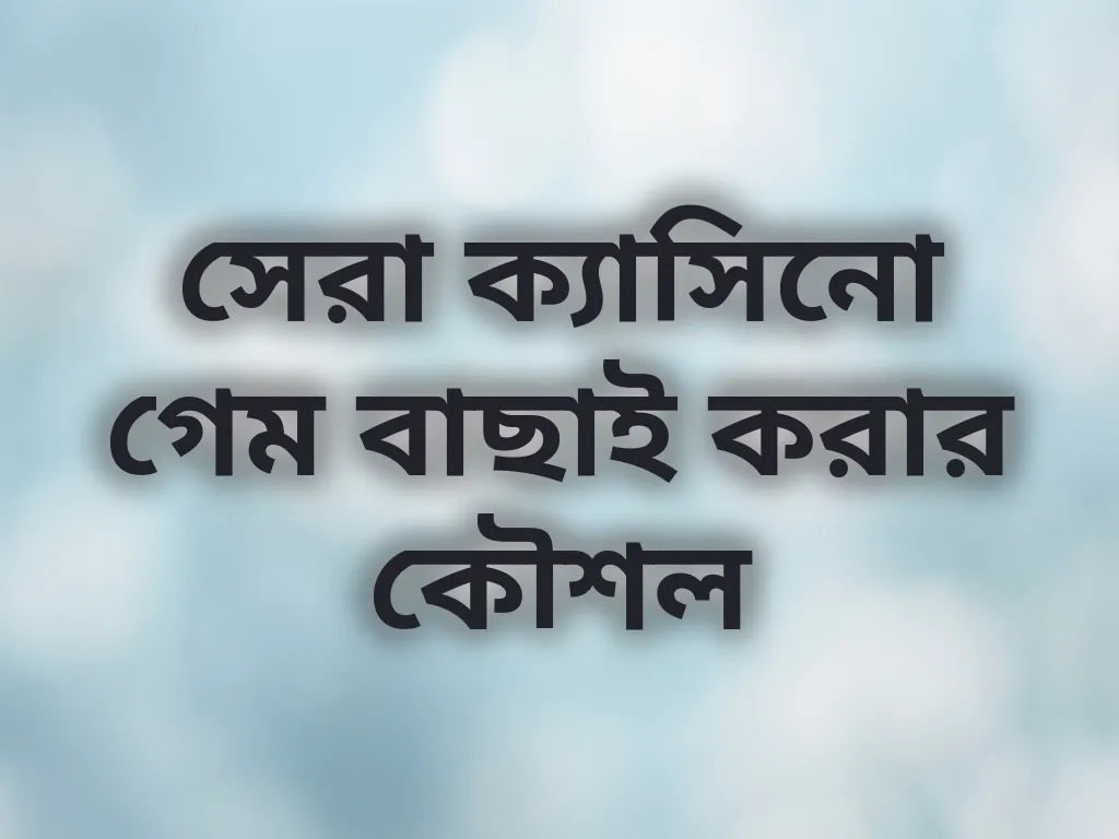 সেরা ক্যাসিনো গেম বাছাই করার কৌশল
