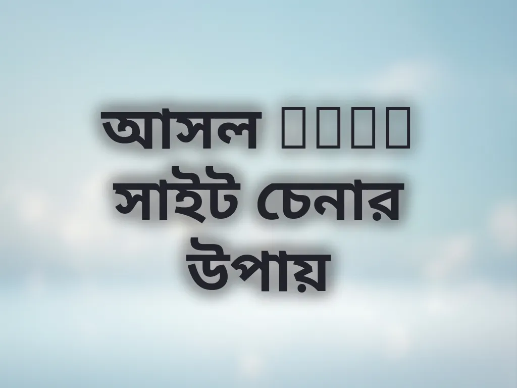 আসল tkpk সাইট চেনার উপায়